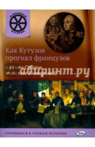 Как Кутузов прогнал французов и за что Суворов хвалил его Екатерине II / Владимиров В. В.