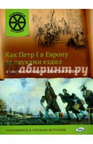 Как Петр I в Европу за науками ездил и новую столицу на Неве построил / Владимиров В. В.
