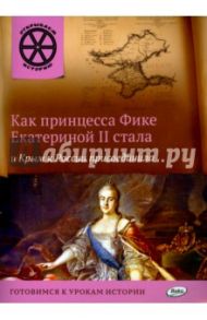 Как принцесса Фике Екатериной II стала и Крым к России присоединила / Владимиров В. В.