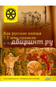 Как русские князья в Киеве правили и с Царьградом воевали / Владимиров В. В.