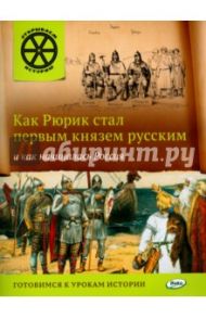 Как Рюрик стал первым князем русским и как начиналась Россия / Владимиров В. В.