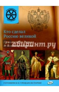 Кто сделал Россию великой. Правители от Рюрика до Владимира Путина / Владимиров В. В.
