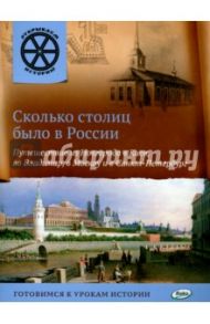 Сколько столиц было в России. Путешествие из Новгорода в Киев, во Владимир, в Москву / Владимиров В. В.