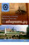 Сколько столиц было в России. Путешествие из Новгорода в Киев, во Владимир, в Москву / Владимиров В. В.