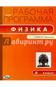 Физика. 8 класс. Рабочая программа к УМК А.В.Перышкина. ФГОС