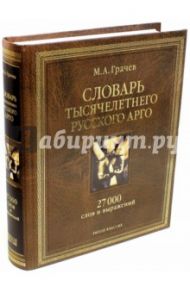 Словарь тысячелетнего русского арго. 27 000 слов и выражений / Грачев Михаил Александрович