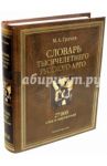 Словарь тысячелетнего русского арго. 27 000 слов и выражений / Грачев Михаил Александрович