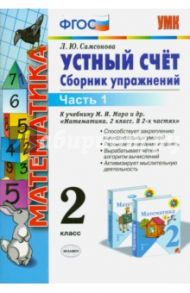 Математика. 2 класс. Устный счет. Сборник упражн. к учебнику М.И.Моро. В 2-х частях. Часть 1. ФГОС / Самсонова Любовь Юрьевна
