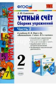 Математика. 2 класс. Устный счет. Сборник упражн. к учебнику М.И.Моро. В 2-х частях. Часть 2. ФГОС / Самсонова Любовь Юрьевна