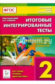 Итоговые интегрированные тесты. 2 кл. Русский язык, литературное чтение, математика, окруж.мир. ФГОС / Сенина Наталья Аркадьевна
