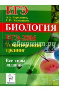 Биология. ЕГЭ-2016. Тематический тренинг. Все типы заданий / Кириленко Анастасия Анатольевна