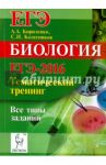 Биология. ЕГЭ-2016. Тематический тренинг. Все типы заданий / Кириленко Анастасия Анатольевна