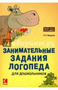 Занимательные задания логопеда для дошкольников / Яворская Ольга Николаевна