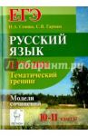 ЕГЭ-2016. Русский язык. 10-11 класс. Тематический тренинг. Модели сочинений / Сенина Наталья Аркадьевна, Гармаш Светлана Васильевна