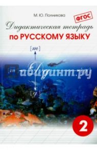 Русский язык. 2 класс. Дидактическая тетрадь. ФГОС