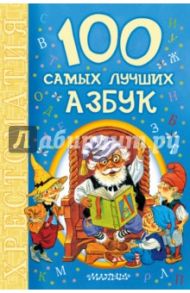 100 самых лучших азбук / Дружинина Марина Владимировна, Заходер Борис Владимирович, Берестов Валентин Дмитриевич