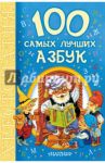 100 самых лучших азбук / Дружинина Марина Владимировна, Заходер Борис Владимирович, Берестов Валентин Дмитриевич