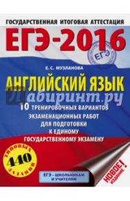 ЕГЭ-16. Английский язык. 10 тренировочных вариантов экзаменационных работ / Музланова Елена Сергеевна