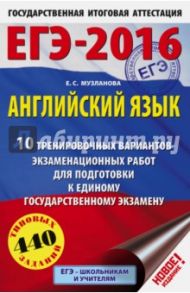 ЕГЭ-16. Английский язык. 10 тренировочных вариантов экзаменационных работ для подготовки к ЕГЭ / Музланова Елена Сергеевна