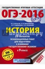ОГЭ-16. История. 20 вариантов экзаменационных работ. 9 класс / Артасов Игорь Анатольевич, Мельникова Ольга Николаевна, Гаврилина Юлия Григорьевна