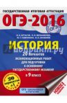 ОГЭ-16. История. 20 вариантов экзаменационных работ. 9 класс / Артасов Игорь Анатольевич, Мельникова Ольга Николаевна, Гаврилина Юлия Григорьевна