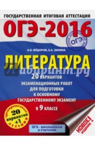 ОГЭ-16. Литература. 20 вариантов экзаменационных работ. 9 класс / Федоров Алексей Владимирович, Зинина Елена Андреевна