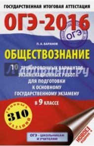 ОГЭ-16. Обществознание. 10 тренировочных вариантов экзаменационных работ для подготовки к ОГЭ в 9 кл / Баранов Петр Анатольевич