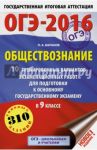 ОГЭ-16. Обществознание. 10 тренировочных вариантов экзаменационных работ для подготовки к ОГЭ в 9 кл / Баранов Петр Анатольевич