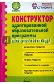 Конструктор адаптированной образовательной программы для детского сада. ФГОС / Микляева Наталья Викторовна, Гринева М. С., Лагуненок В. Л., Кудравец О. Н.