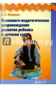Психолого-педагогическое сопровождение развития ребенка в детском саду. Методическое пособие / Кокуева Л. В.