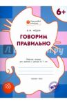 Говорим правильно. Рабочая тетрадь для занятий с детьми 6-7 лет. ФГОС / Медов Вениамин Маевич