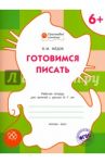 Готовимся писать. Рабочая тетрадь для занятий с детьми 6-7 лет. ФГОС / Медов Вениамин Маевич