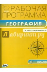 География. 6 класс. Рабочая программа к УМК Т.П. Герасимовой, Н.П. Неклюковой. ФГОС