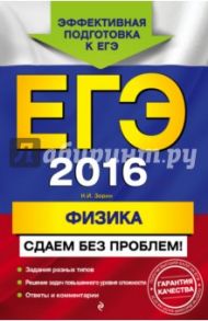 ЕГЭ 2016. Физика. Сдаем без проблем! / Зорин Николай Иванович