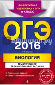 ОГЭ 2016. Биология. 9 класс. Тематические тренировочные задания / Лернер Георгий Исаакович
