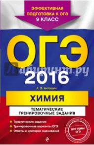 ОГЭ 2016. Химия. 9 класс. Тематические тренировочные задания / Антошин Андрей Эдуардович