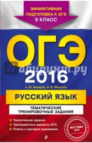 ОГЭ 2016. Русский язык. 9 класс. Тематические тренировочные задания / Бисеров Александр Юрьевич, Маслова Ирина Борисовна