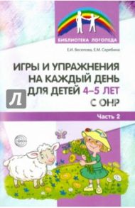 Игры и упражнения на каждый день для детей 4-5 лет с ОНР. Часть 2 / Веселова Елена Ивановна, Скрябина Елена Михайловна