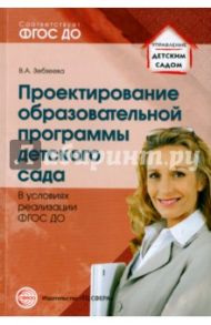 Проектирование образовательной программы дошкольного образования. ФГОС ДО / Забзеева Валентина Алексеевна