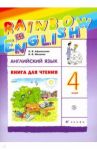 Английский язык. 4 класс. Книга для чтения к учебнику О.А. Афанасьевой, И.В. Михеевой. ФГОС / Афанасьева Ольга Васильевна, Михеева Ирина Владимировна