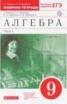Алгебра. 9 класс. Рабочая тетрадь к учебнику Г. Муравина и др. В 2 частях. Часть 1. Вертикаль. ФГОС / Муравин Георгий Константинович, Муравина Ольга Викторовна
