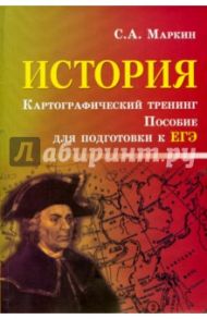 История. Картографический тренинг. Пособие для подготовки к ЕГЭ / Маркин Сергей Александрович