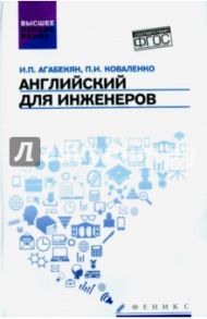 Английский для инженеров. Учебное пособие / Агабекян Игорь Петрович, Коваленко Петр Игоревич