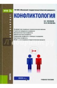 Конфликтология. Учебное пособие для бакалавров / Волков Борис Степанович, Волкова Нина Вячеславовна