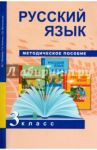 Русский язык. 3 класс. Методическое пособие / Байкова Татьяна Андреевна, Малаховская Ольга Валериевна, Абрамова Майя Геннадьевна