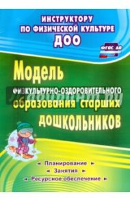 Модель физкультурно-оздоровительного образования старших дошкольников. ФГОС ДО / Татарникова Галина Михайловна, Вепрева Ирина Ильинична