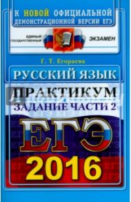 ЕГЭ 2016. Русский язык. Подготовка к выполнению части  2 / Егораева Галина Тимофеевна