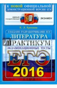 ЕГЭ 2016. Литература. Практикум по выполнению типовых тестовых заданий ЕГЭ / Ерохина Елена Ленвладовна