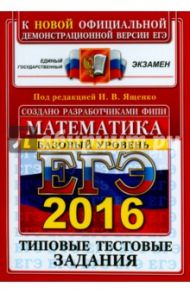 ЕГЭ 2016. Математика. Базовый уровень. 10 вариантов типовых тестовых заданий / Ященко Иван Валериевич, Антропов Александр Владимирович, Забелин Алексей Вадимович