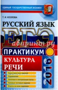 ЕГЭ 2016. Практикум по русскому языку: подготовка к выполнению заданий по культуре речи / Козлова Тамара Ивановна